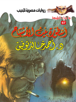 cover image of أسطورة بيت الأشباح